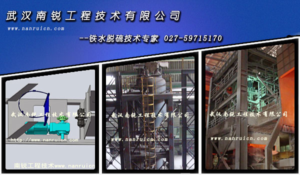鐵水預(yù)處理 噴吹法鐵水脫硫 攪拌法鐵水脫硫