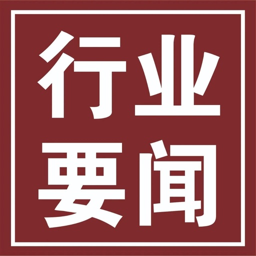 行業(yè)要聞：鋼鐵及相關行業(yè)資訊早讀